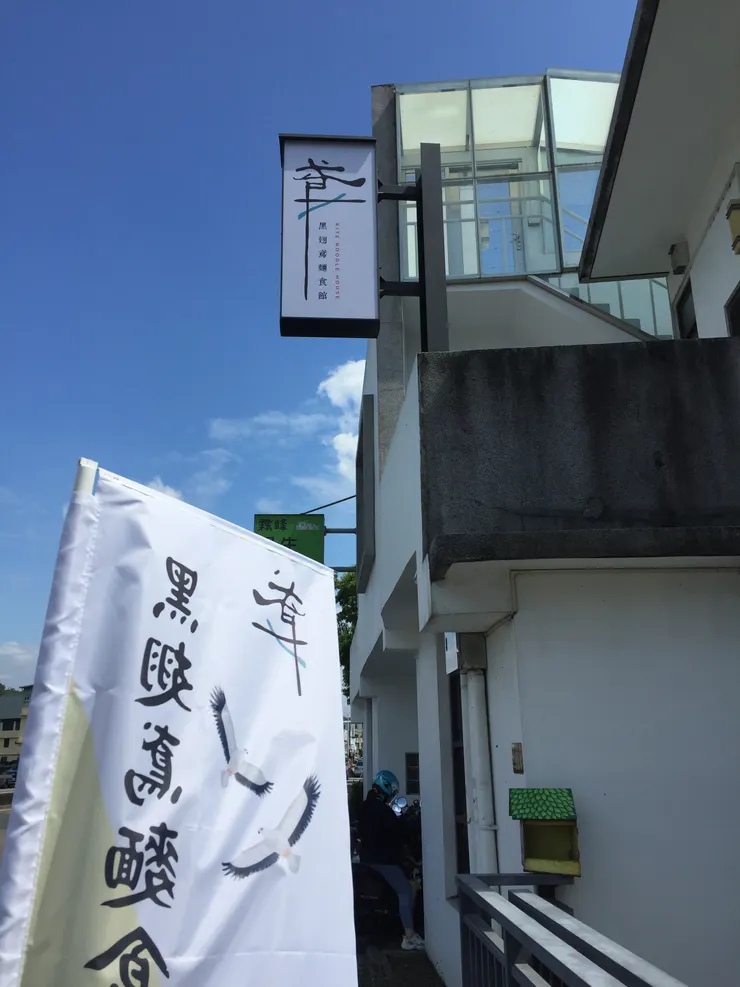 霧峰黑翅鳶麵食館的黑翅鳶與棲架結合之新創符號，成為一種在地新意象