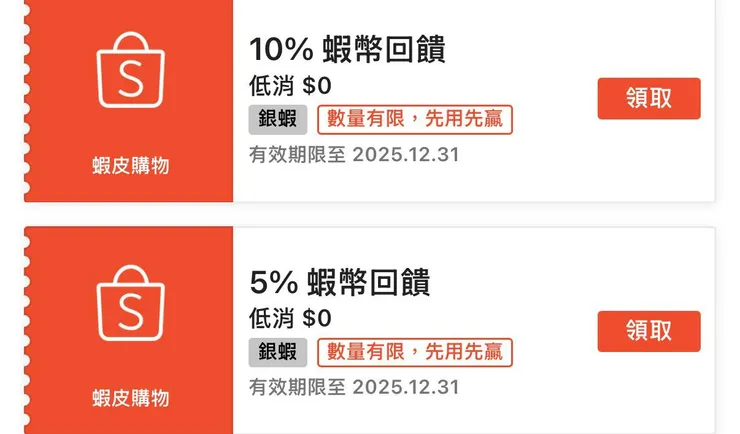 ✔️領𝟓% 𝟏𝟎%蝦皮會員券