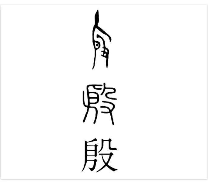 【附圖：「殷」字演化】