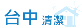 台中清潔公司