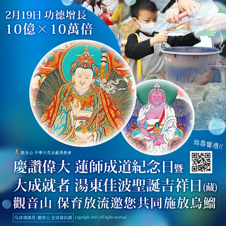 2月19日慶讚偉大 蓮師成道紀念日暨大成就者 湯東佳波聖誕吉祥日(藏)──觀音山 保育放流邀您共同施放烏鰡