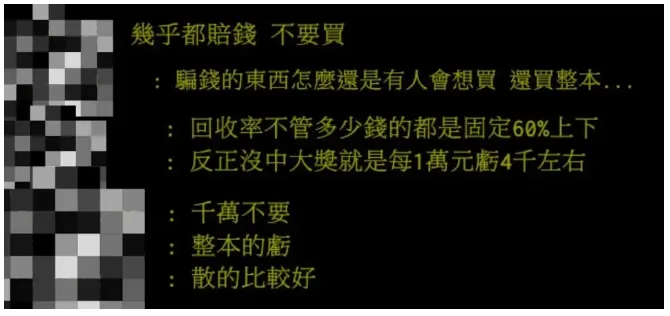 買過整本刮刮樂的網友怎麼說? / 取自:ptt