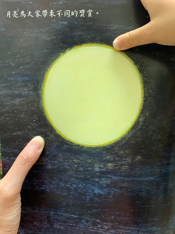 手指書中的月亮（附上我和孩子的手指）