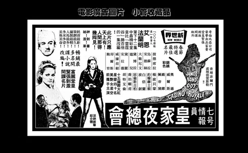 1967年電影《Casino Royale（皇家夜總會）》