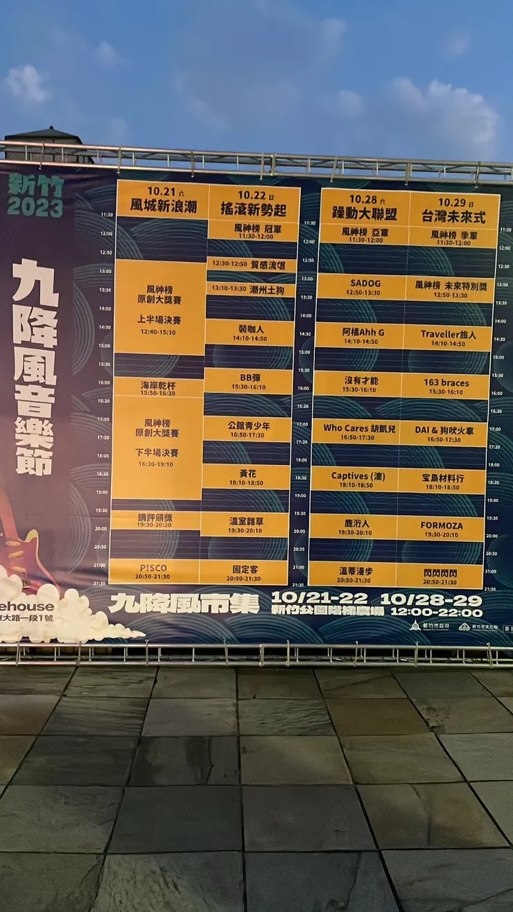 10/29 新竹九降風音樂節