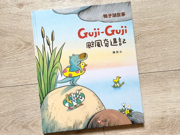 《鴨子湖故事：Giji Guji颱風奇遇記》/陳致元(信誼)