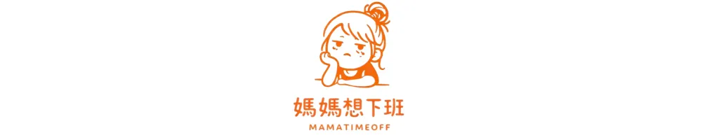 媽媽想下班的沙龍