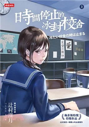 辻村深月，《時間停止的冰封校舍》，時報出版（照片來源：三民網路書店）
