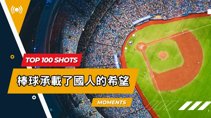 卡牌 1：棒球承載了國人的希望