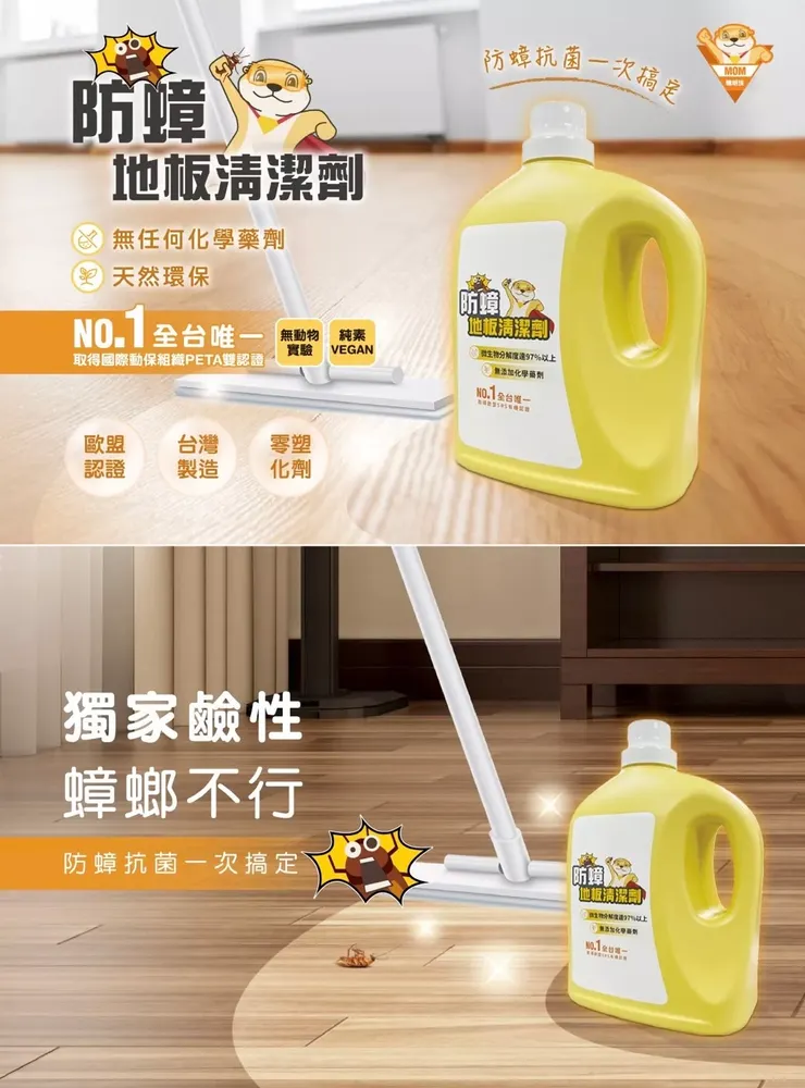 防蟑地板清潔劑