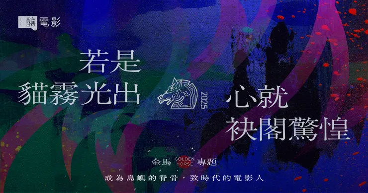 《釀電影》「若是貓霧光出,心著就袂閣驚惶」金馬 62 專題。/影像提供:釀電影