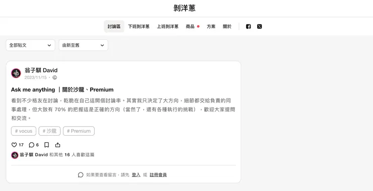 貼文：以 vocus 執行長 David 沙龍〈剝洋蔥〉為例