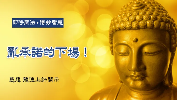 龍德上師：亂承諾的下場！