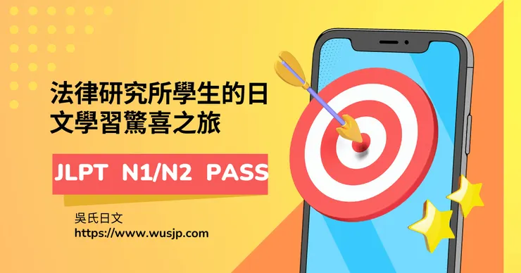 法律研究所學生的日文學習驚喜之旅