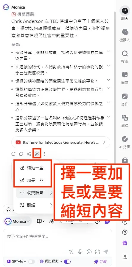 ② 請 Monica AI 調整摘要內容｜⑵ 加長及縮短一些