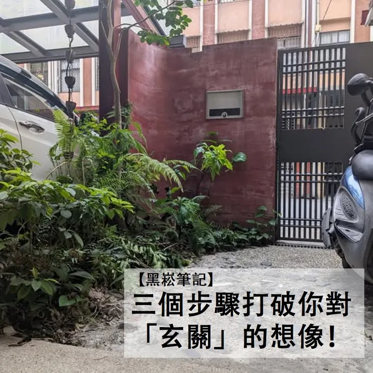 三個步驟打破你對「玄關」的想像！