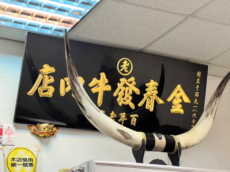 金春發牛肉店-鎮店之寶