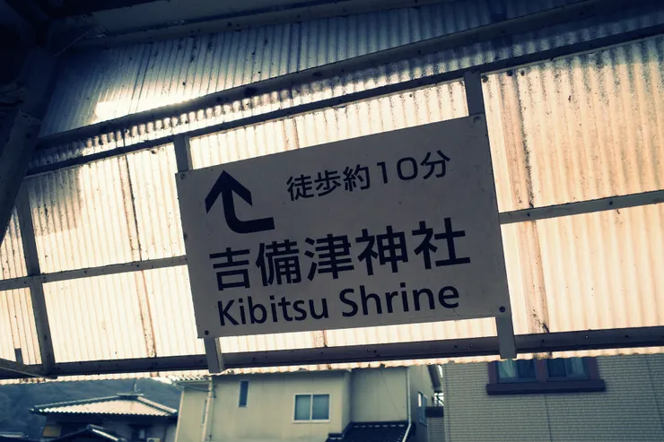 前往吉備津神社的標示