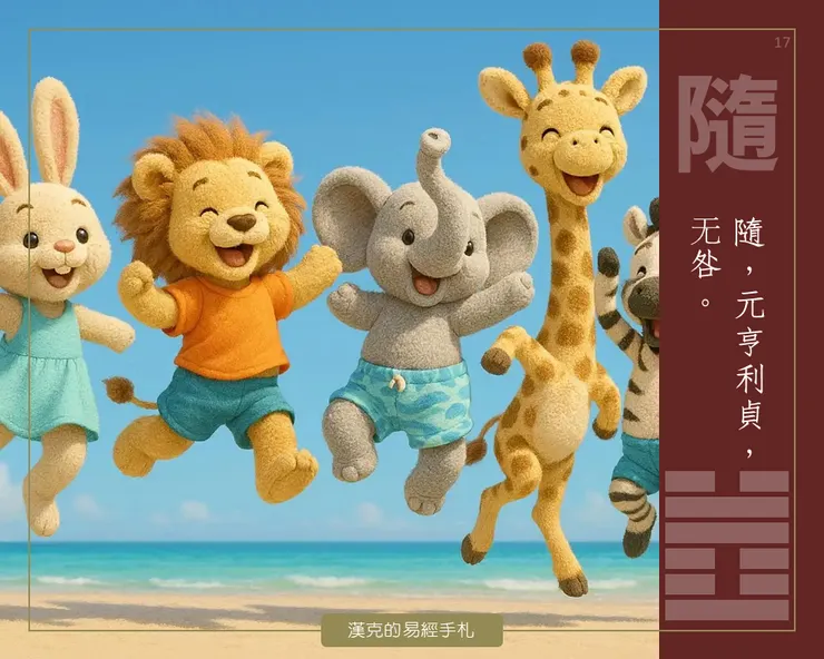 澤雷《隨卦》,內有主見,外在愉悅。跟我們一起「快樂跳」! (漢克設計,AI生成圖)