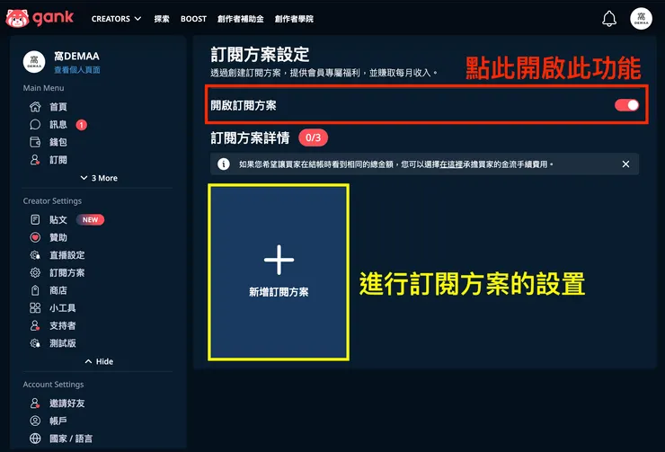 02 如何使用 Gank？｜④ 設置會員訂閱方案｜訂閱方案設定