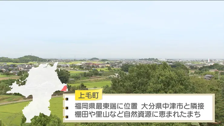 圖片來源:上毛町官網