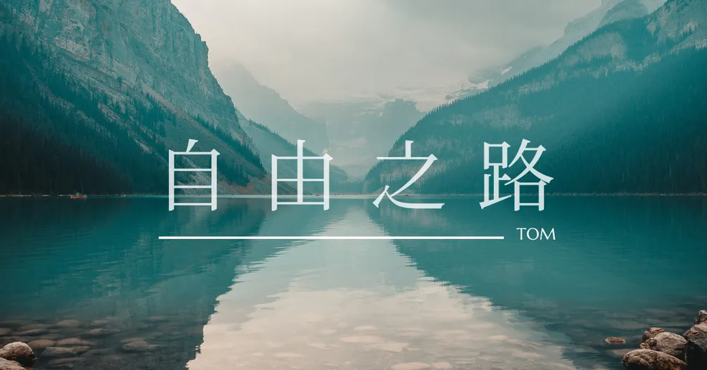 TOM的自由之路｜房屋置產・股市投資・心靈成長