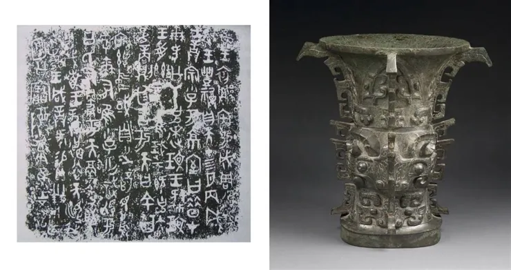 【附圖：漢字「宅茲中或」(意思類似「宅茲中國」) 一語出自周代「何尊」(團廿寶尊彝) 上鑄刻的青銅銘文 / 圖片採編自網路】