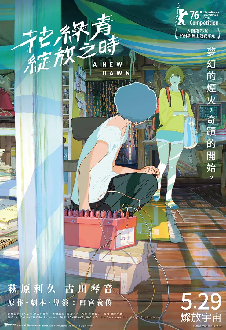 花綠青綻放之時中文海報