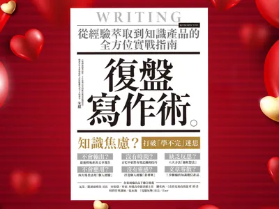 【《復盤寫作術》教你萃取經驗創造出獨特的個人價值】