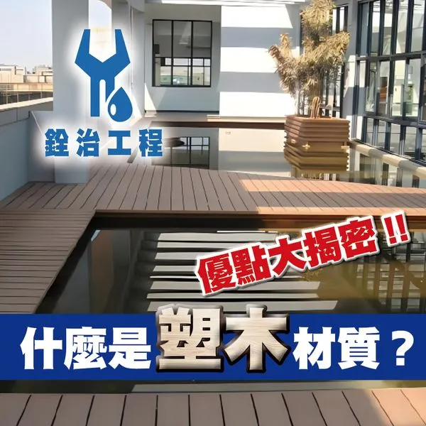 銓治工程 什麼是塑木材質？優點大揭密‼