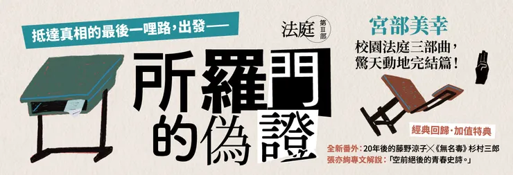 日本國民作家宮部美幸的校園法庭《所羅門的偽證》三部曲中，亦以學生法庭暢筆寫出社會人心之黑暗。