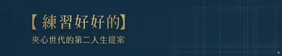 【練習好好的】夾心世代的第二人生提案