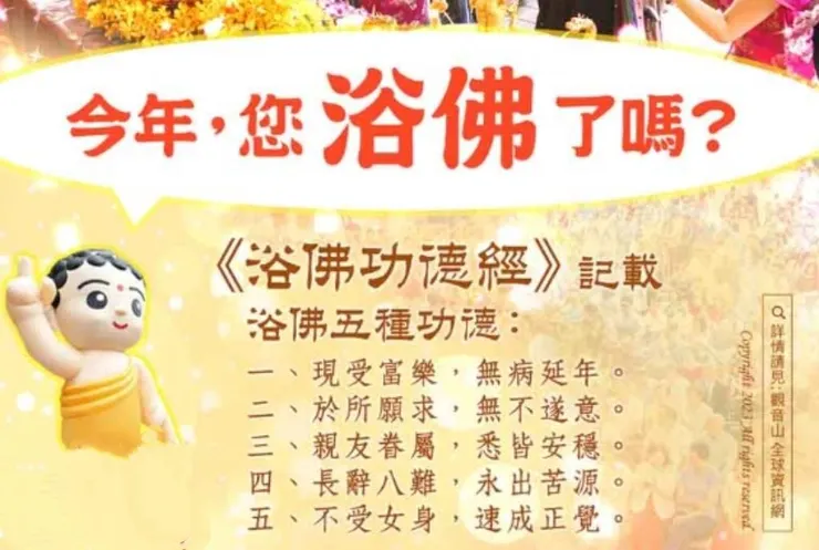 《浴佛功德經》開示浴佛功德