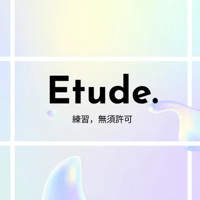 練習，無須許可