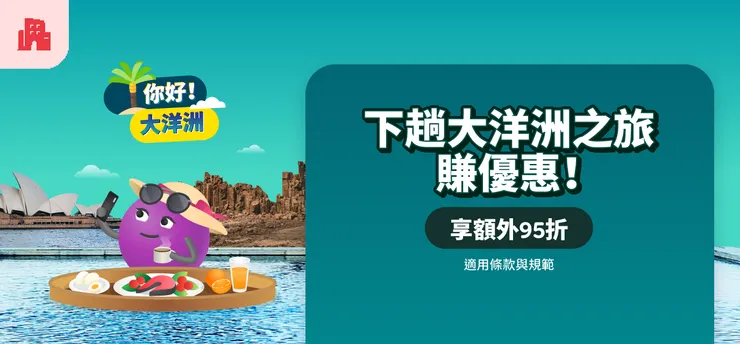 Agoda折扣碼｜「你好！大洋洲」促銷活動