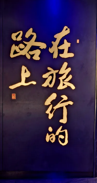 我們可曾錯過了什麼？