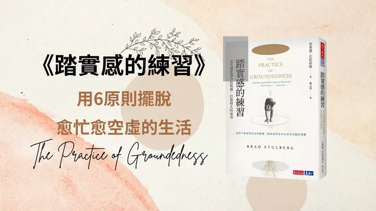 踏實感的練習更詳細解析