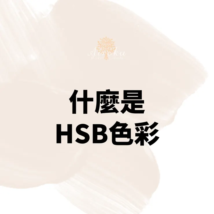 HSB色彩模式
