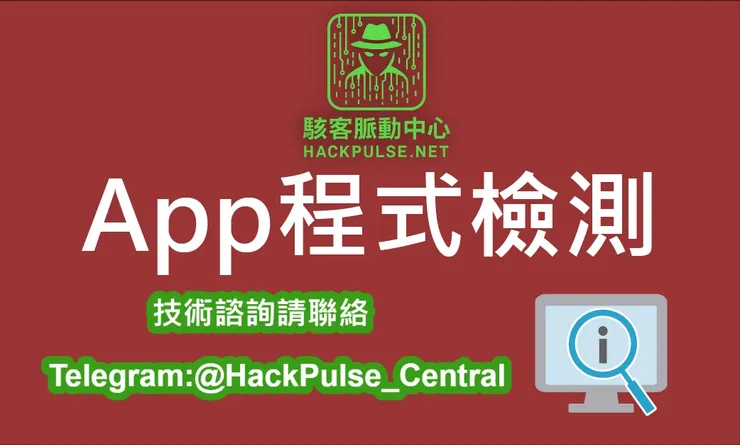 App 安全檢測服務