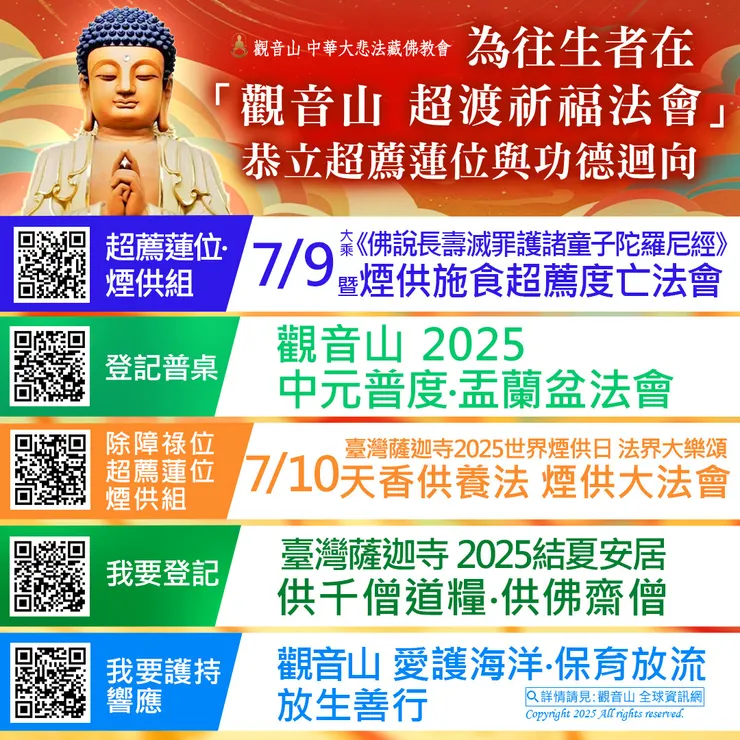 ▌為往生者在「觀音山 超渡祈福法會」恭立超薦蓮位與功德迴向