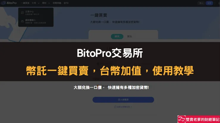 BitoPro交易所｜定期定額比特幣，拿發票抽獎，登錄使用教學