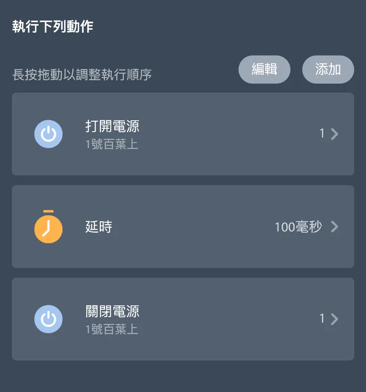 這個是 "葉片向上微調" 的情境設定,其實就是讓整面簾往上100毫秒