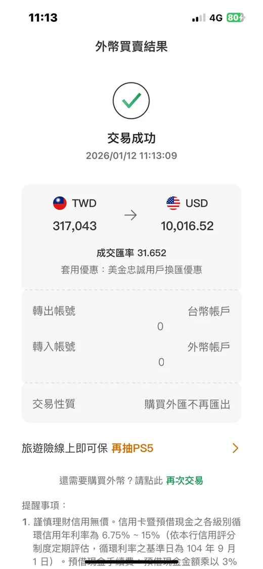 國泰銀行,美金換匯教學,交易成功