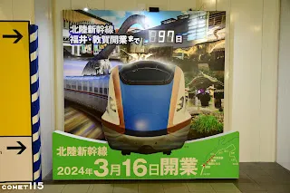 北陸新幹線即將通車，新車站紛紛架上倒數計時器做宣傳