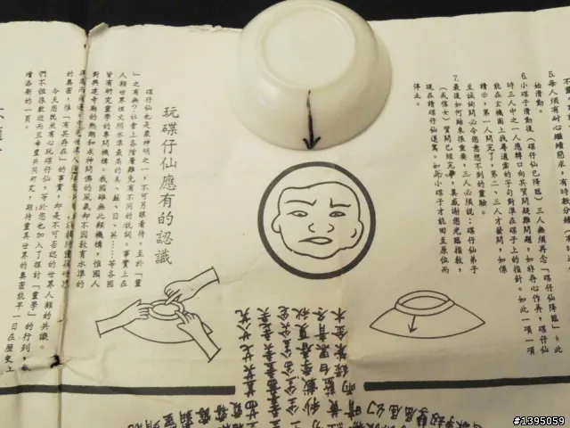 「碟仙」箭頭【圖片來源：Mobile01 / icelee】