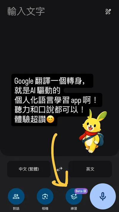Google 翻譯轉職成：AI 驅動的個人化語言教練