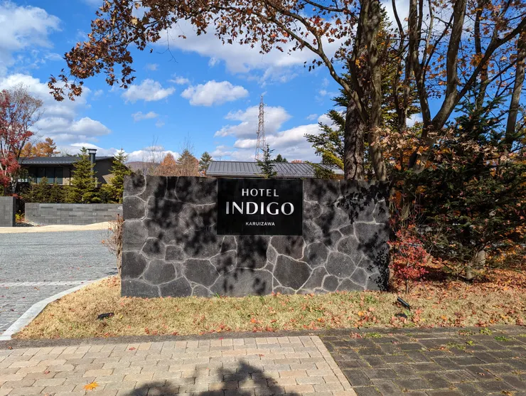 日本旅遊住宿推薦：輕井澤英迪格！