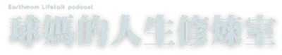 球媽的人生修煉室