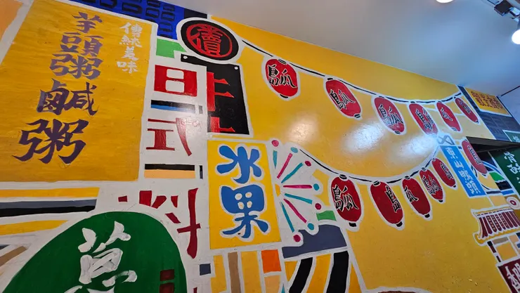 島瓜滷味的牆上彩繪!