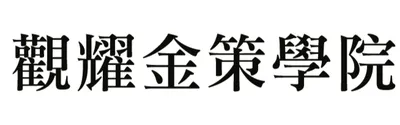 觀耀金策學院，隨